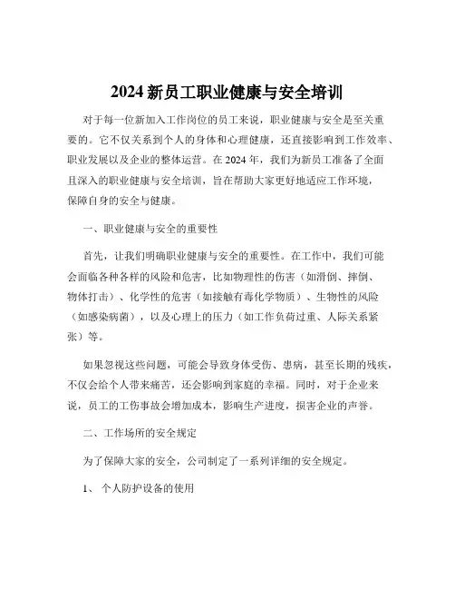 2024新员工职业健康与安全培训