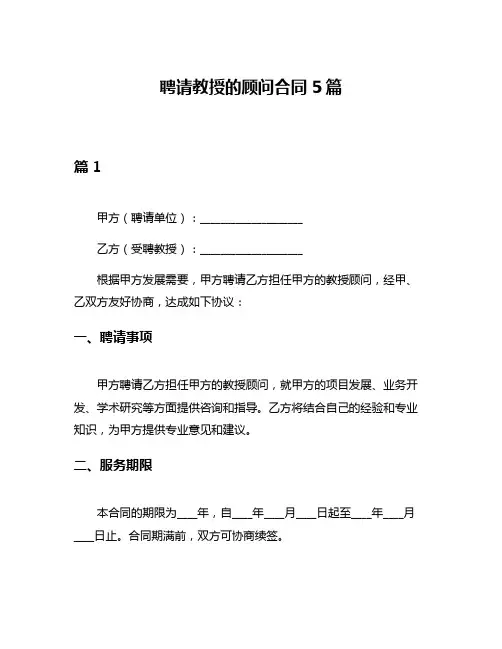 聘请教授的顾问合同5篇