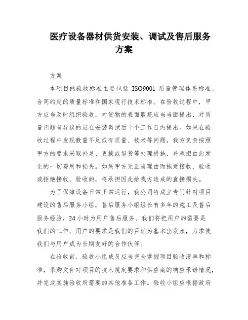 医疗设备器材供货安装、调试及售后服务方案