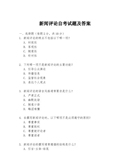 新闻评论自考试题及答案