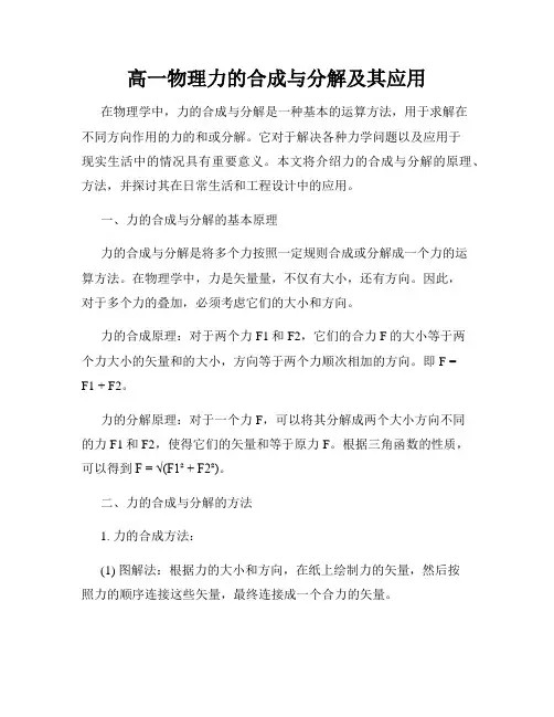 高一物理力的合成与分解及其应用