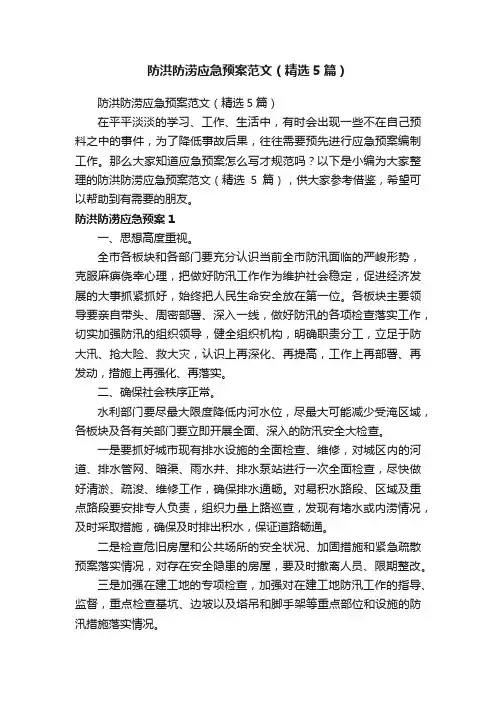 防洪防涝应急预案范文（精选5篇）