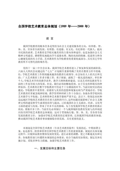 全国学校艺术教育总体规划（1989年2000年）