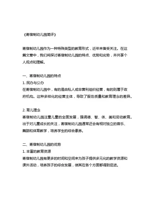 对寄宿制幼儿园简评
