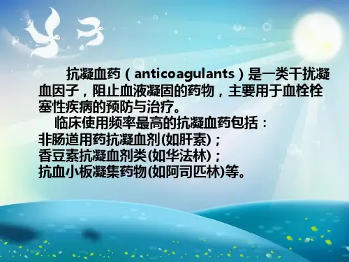抗凝药物的护理课件