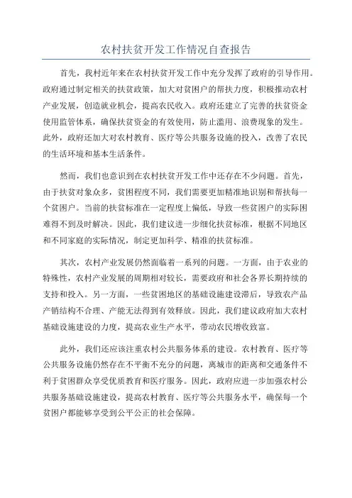 农村扶贫开发工作情况自查报告