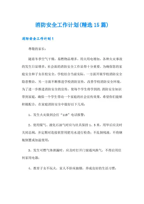 消防安全工作计划(精选15篇)