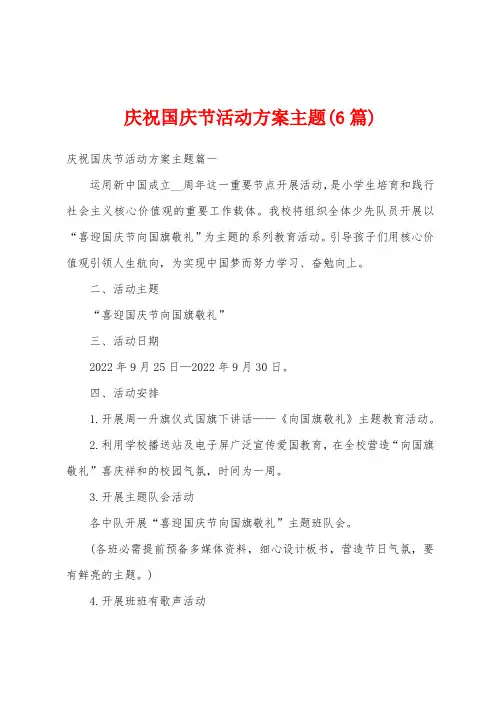 庆祝国庆节活动方案主题(6篇)