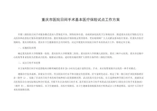 重庆市医院日间手术基本医疗保险试点工作方案