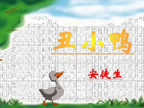 丑小鸭绘本故事ppt