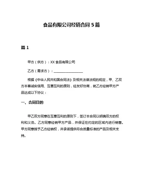 食品有限公司经销合同5篇
