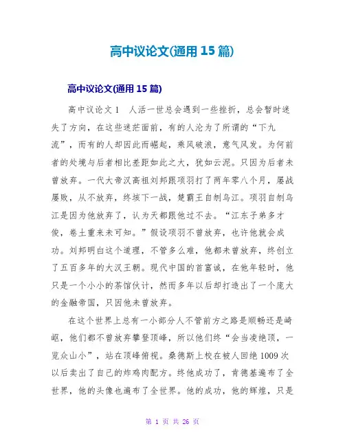 高中议论文(通用15篇)