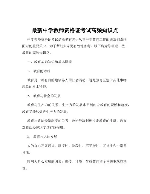 最新中学教师资格证考试高频知识点