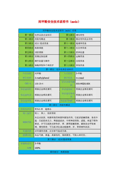 间甲酚安全技术说明书(msds)