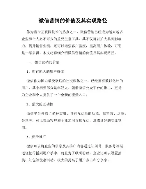 微信营销的价值及其实现路径