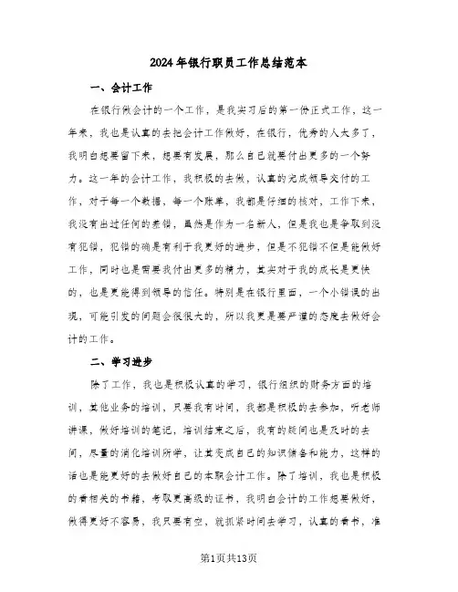 2024年银行职员工作总结范本(7篇)