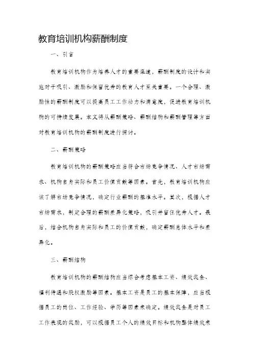 教育培训机构薪酬制度