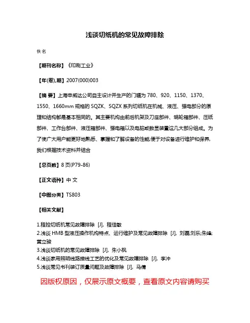 浅谈切纸机的常见故障排除