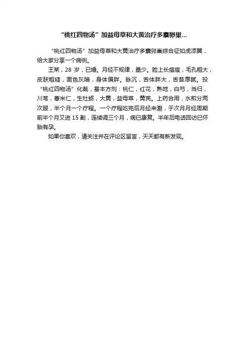 “桃红四物汤”加益母草和大黄治疗多囊卵巢...