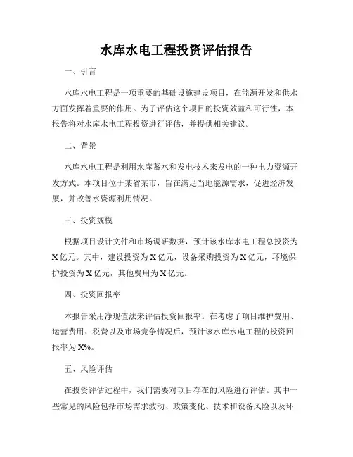 水库水电工程投资评估报告