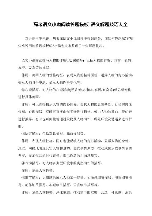 高考语文小说阅读答题模板 语文解题技巧大全