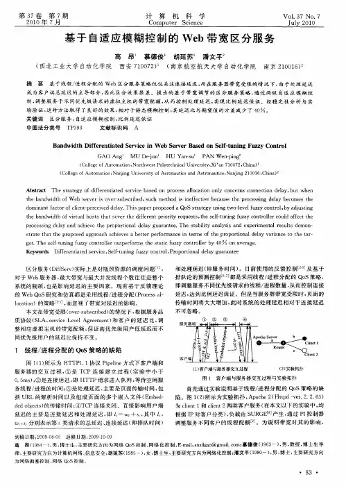 基于自适应模糊控制的Web带宽区分服务
