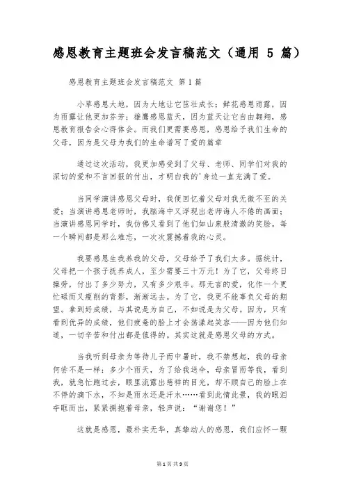感恩教育主题班会发言稿范文(通用5篇)