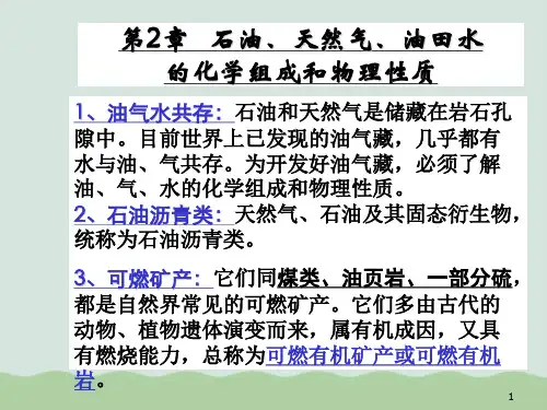 石油、天然气、油田水的化学组成和物理性质PPT(共56页)