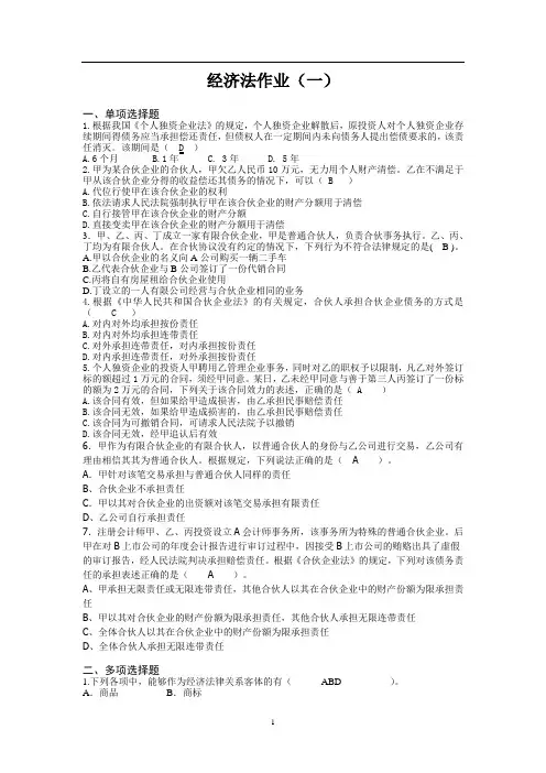 经济法作业(一)答案