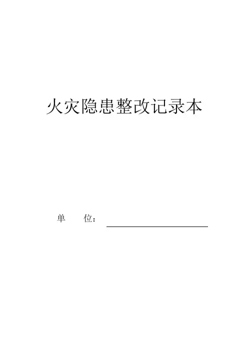 消防隐患整改记录