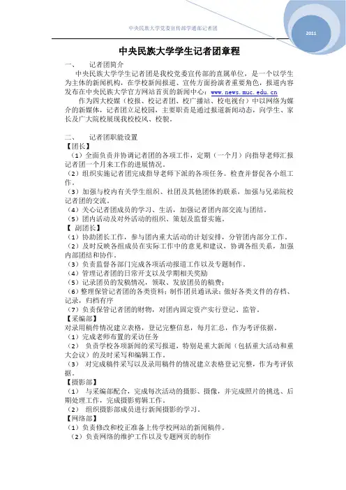中央民族大学学生记者团章程