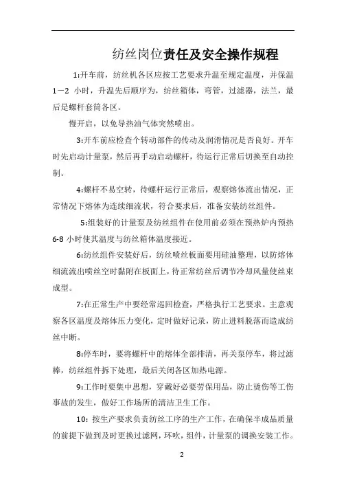 纺丝岗位责任及安全操作规程