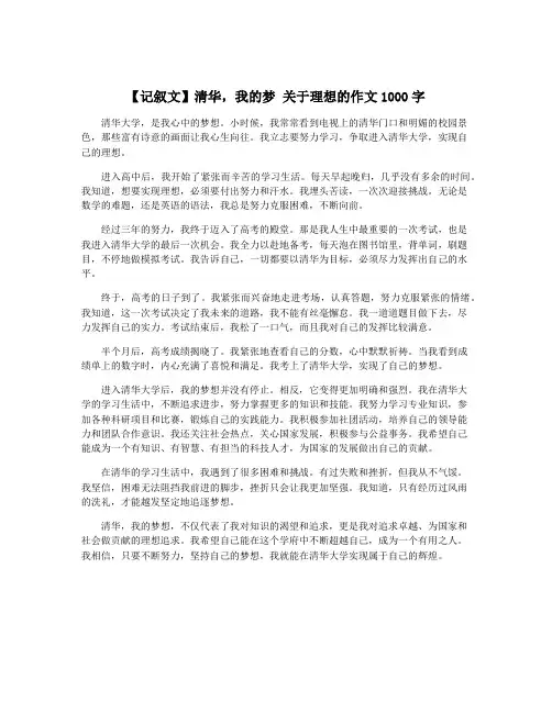 【记叙文】清华,我的梦 关于理想的作文1000字
