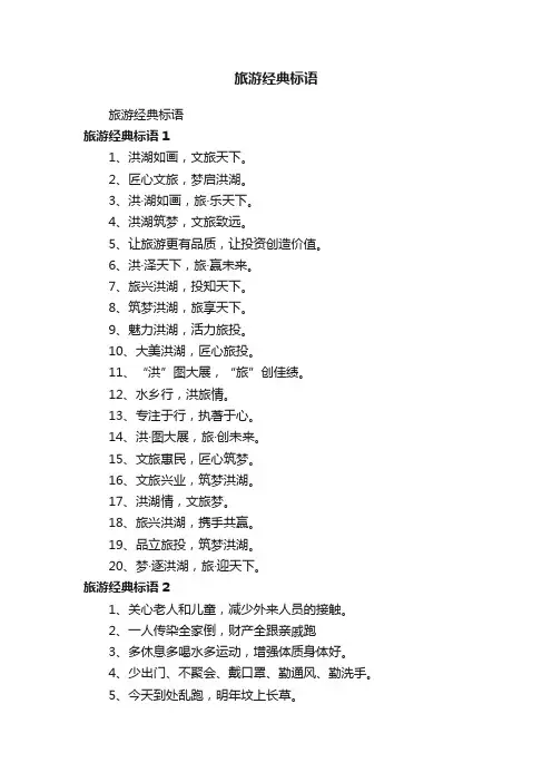 旅游经典标语