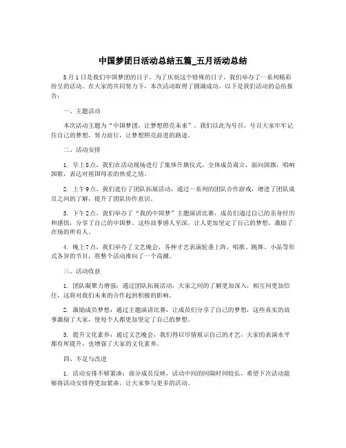 中国梦团日活动总结五篇_五月活动总结