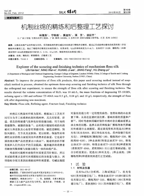 机制丝绵的精练和后整理工艺探讨