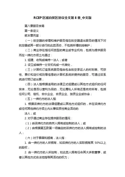 RCEP区域自贸区协议全文第8章_中文版