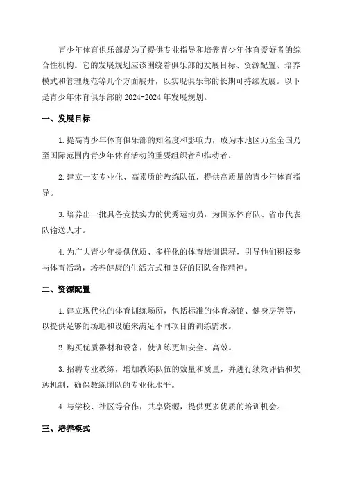 青少年体育俱乐部2024—2024年发展规划