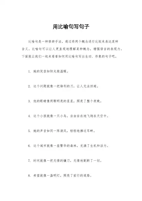 用比喻句写句子