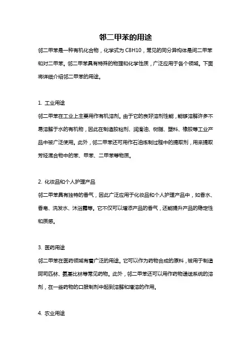 邻二甲苯的用途