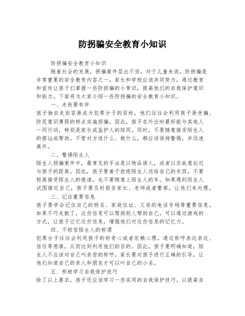 防拐骗安全教育小知识