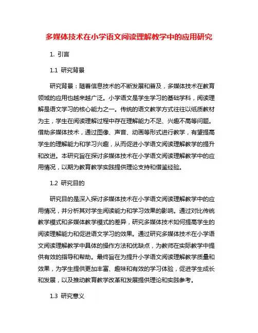 多媒体技术在小学语文阅读理解教学中的应用研究