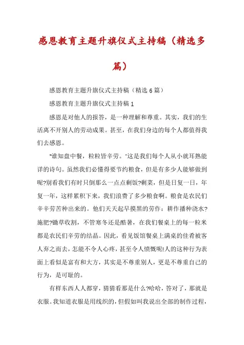 感恩教育主题升旗仪式主持稿（精选多篇）