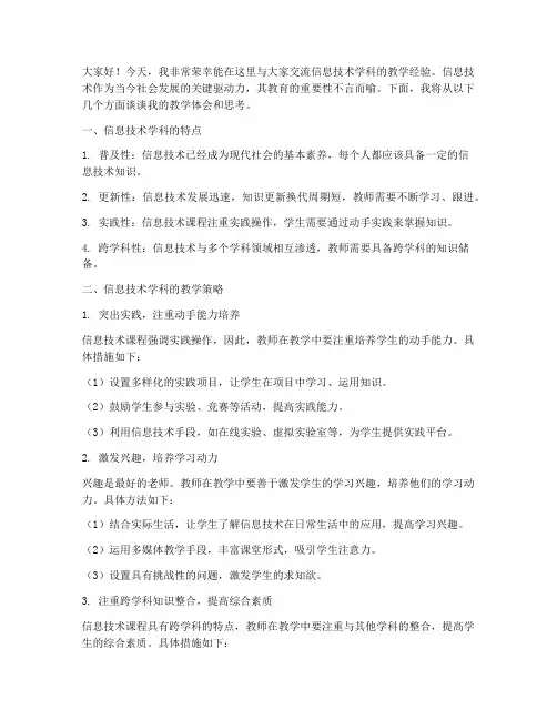 信息技术学科教学交流发言稿