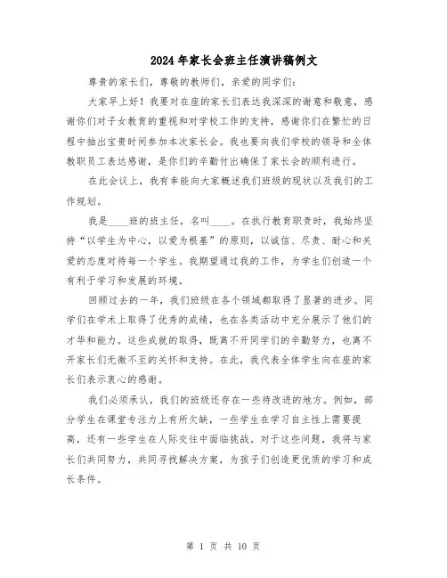 2024年家长会班主任演讲稿例文（六篇）