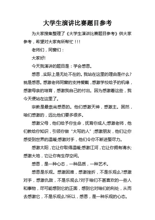 大学生演讲比赛题目参考