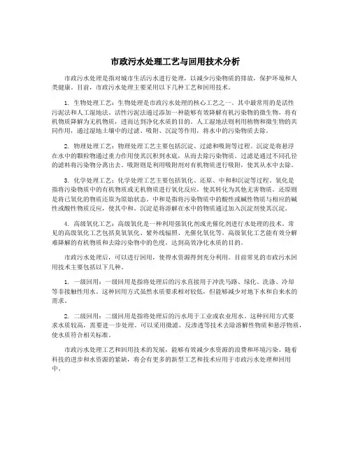 市政污水处理工艺与回用技术分析