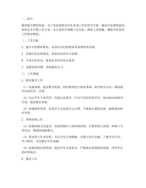 中队第二学期工作计划