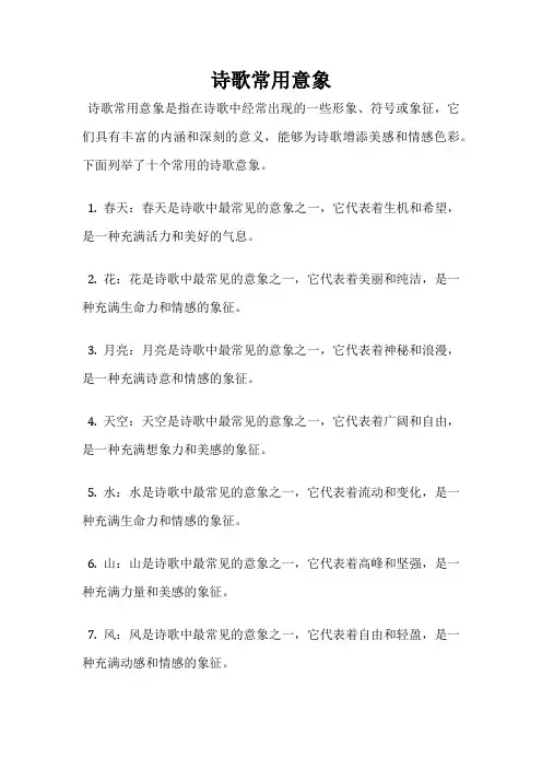 诗歌常用意象
