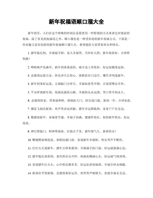 新年祝福语顺口溜大全